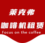 在线留言-北蔡咖啡机租赁|上海咖啡机租赁|北蔡全自动咖啡机|北蔡半自动咖啡机|北蔡办公室咖啡机|北蔡公司咖啡机_[莱克弗咖啡机租赁]